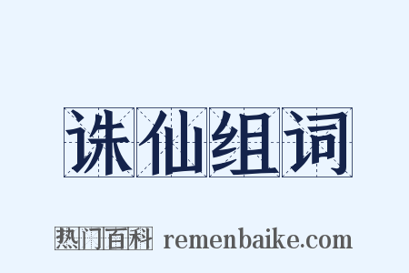 诛仙组词是什么意思的图片